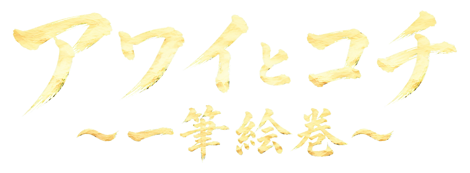 アワイとコチ～一筆絵巻～